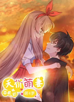总裁的天价萌妻 动态漫画 第4季