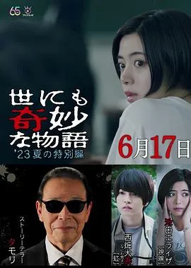 世界奇妙物语 2023夏季特别篇[电影解说]