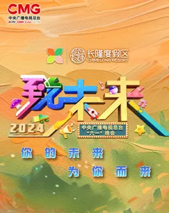 2024年中央广播电视总台“六一”晚会