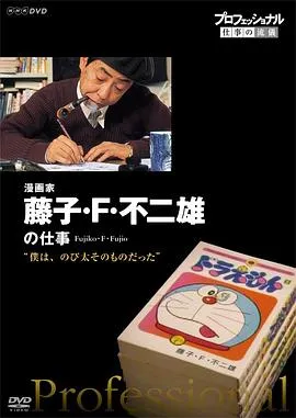行家本色：传奇漫画家 藤子·F·不二雄[电影解说]