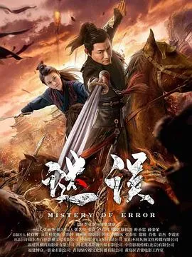 谜误2024[电影解说]