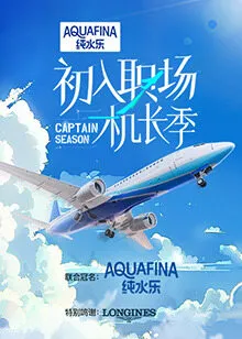 初入职场·机长季