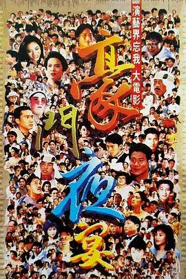 豪门夜宴1991[电影解说]