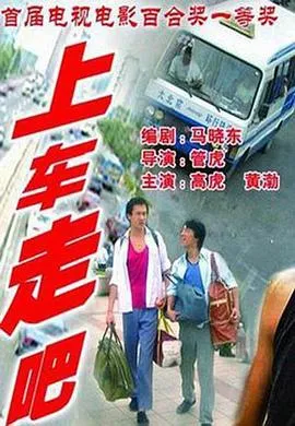 上车走吧[电影解说]