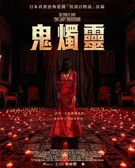 百烛游戏2