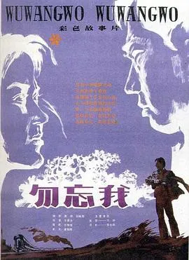 勿忘我1982[电影解说]