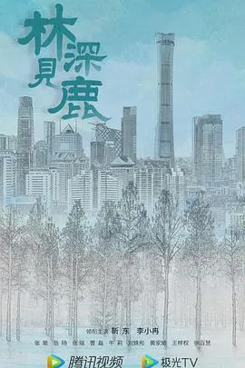 林深见鹿[电影解说]