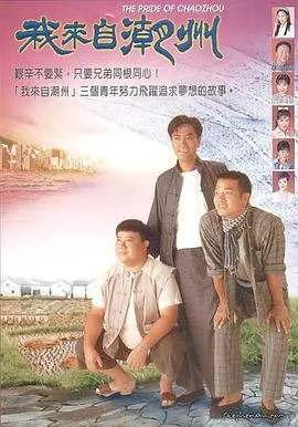 我来自潮州国语
