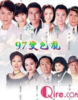 97变色龙粤语