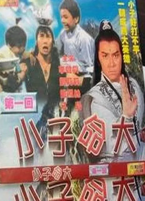 幸运小子