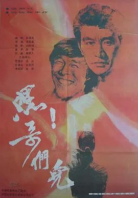 嘿！哥们儿[电影解说]