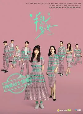 半熟男女[电影解说]