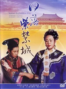 日落紫禁城1998[电影解说]