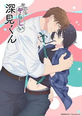 胡乱的深见君