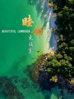 睦邻·柬埔寨
