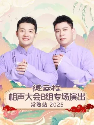 德云社相声大会B组专场演出常熟站2025