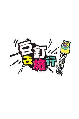 豆釘去旅行