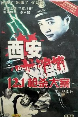 西安大追捕[电影解说]