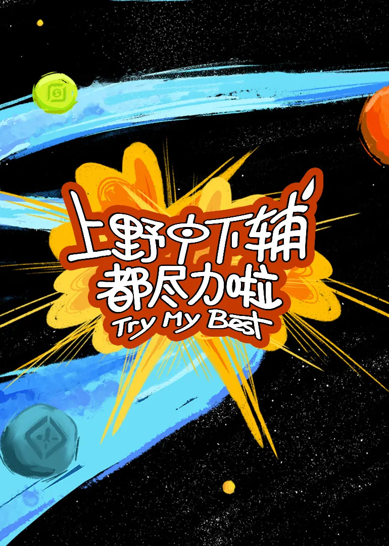 上野中下辅都尽力啦