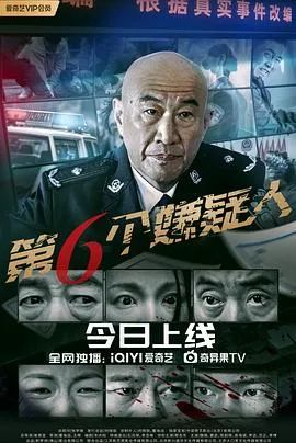 第六个嫌疑人2025