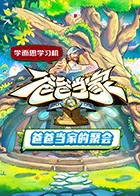 爸爸当家·慢享季
