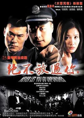绝不放过你[电影解说]