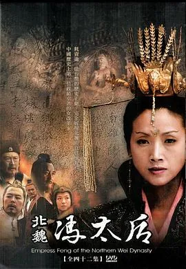 北魏冯太后[电影解说]