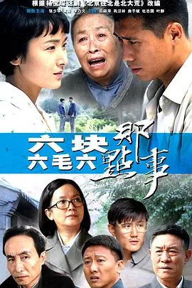 六块六毛六那点事[电影解说]