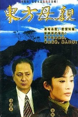 东方母亲[电影解说]