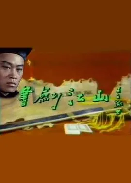 书剑江山