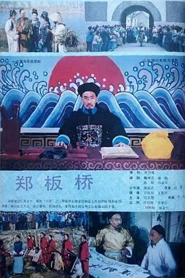 郑板桥1991