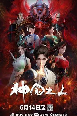 神国之上