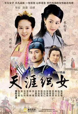 天涯织女[电影解说]