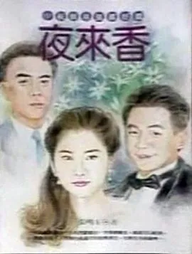 夜来香