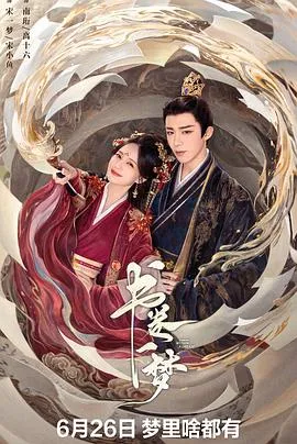 书卷一梦