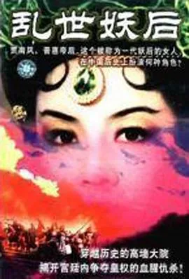 乱世·妖后[电影解说]
