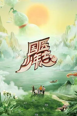 国医少年志第二季