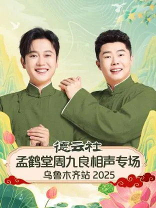 德云社孟鹤堂周九良相声专场乌鲁木齐站2025