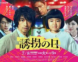 诱拐之日(日版)