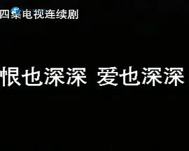 恨也深深爱也深深