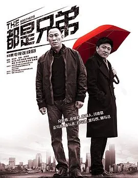 都是兄弟[电影解说]