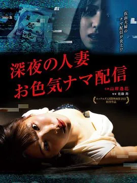 深夜的人妻直播