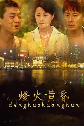 灯火黄昏[电影解说]