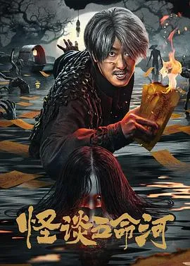 怪谈五命河