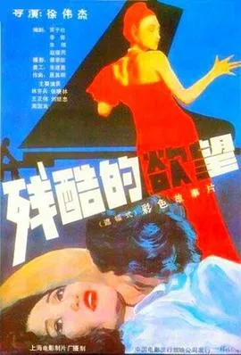 残酷的欲望[电影解说]