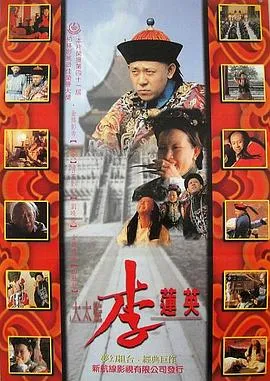 大太监李莲英[电影解说]