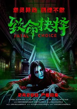致命抉择