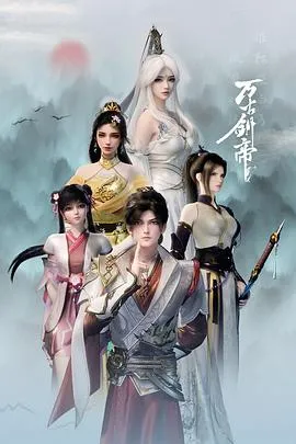 万古剑帝