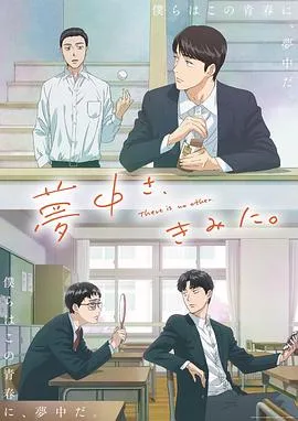 为你着迷动画版