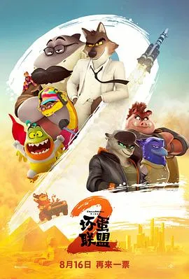 坏蛋联盟2